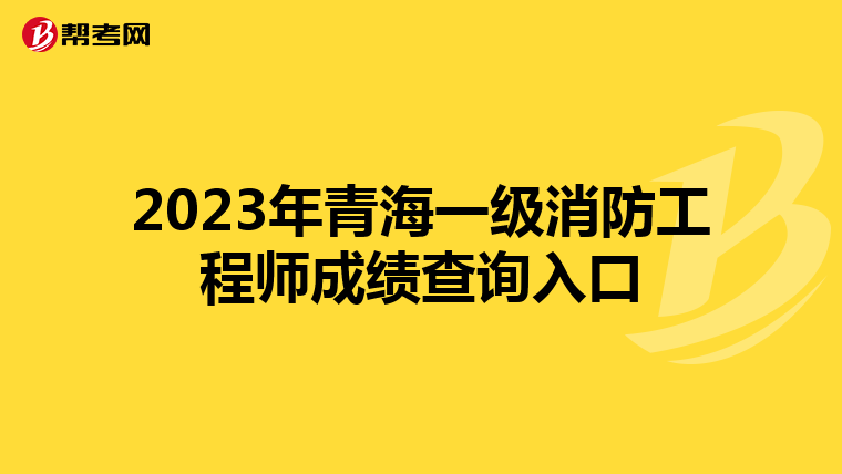 2023年青海一级消防工程师成绩查询入口