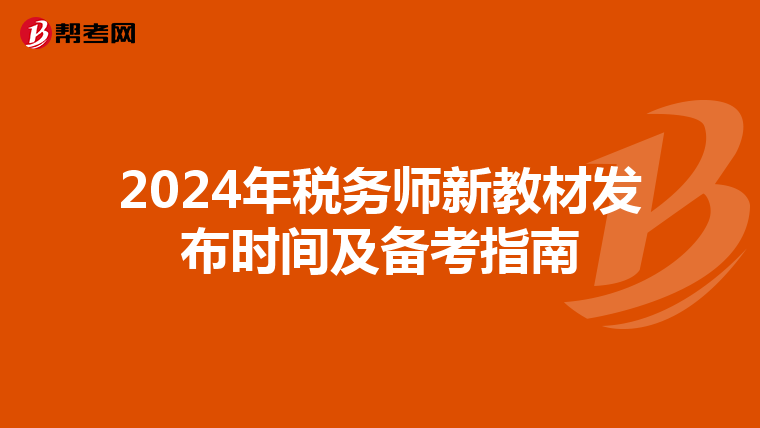 2024年税务师新教材发布时间及备考指南