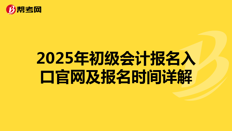 2025年初级会计报名入口官网及报名时间详解