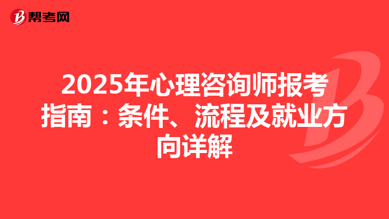 2025年心理咨询师报考指南：条件、流程及就业方向详解