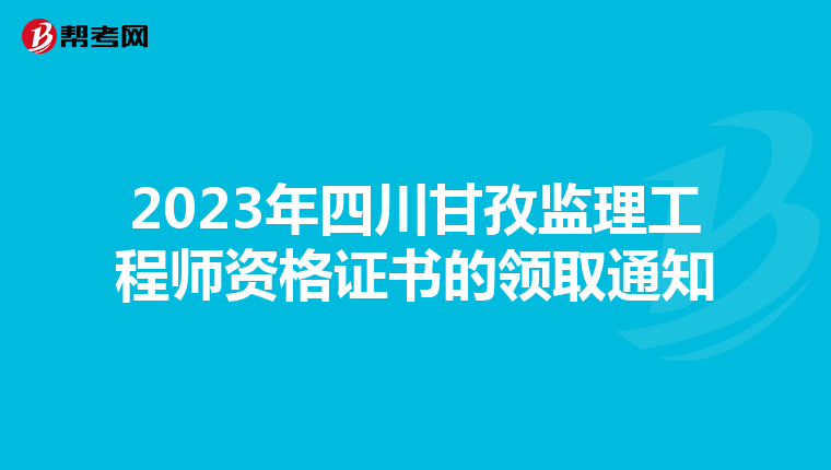 2023年四川甘孜监理工程师资格证书的领取通知