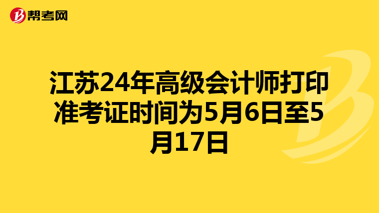 江苏24年高级会计师打印准考证时间为5月6日至5月17日