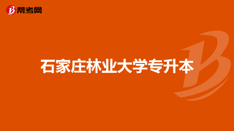 石家庄林业大学专升本