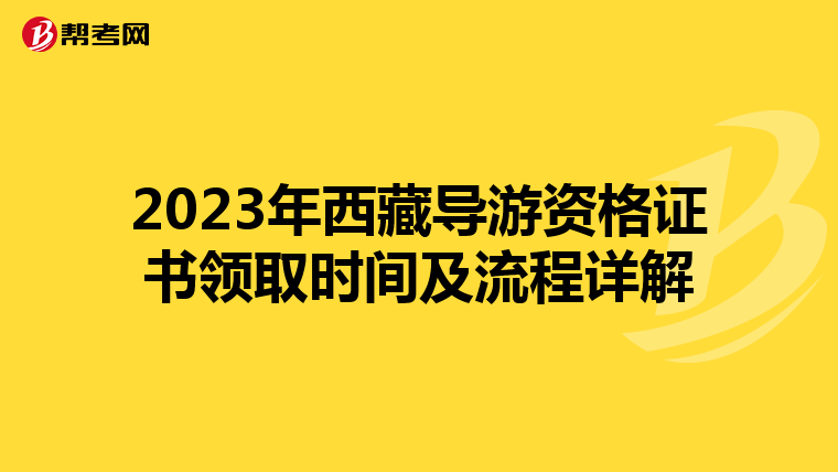 2023年西藏导游资格证书领取时间及流程详解