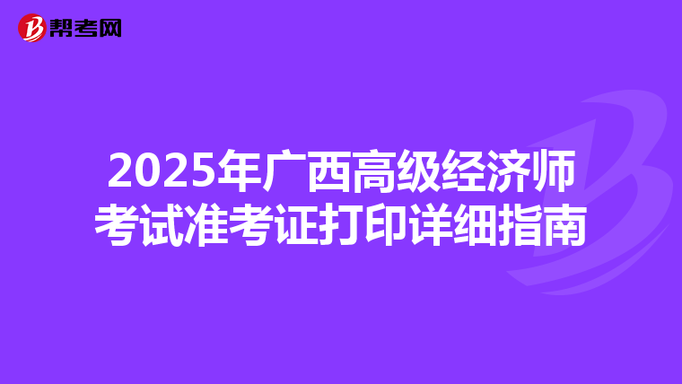 2025年廣西高級經濟師考試準考證打印詳細指南