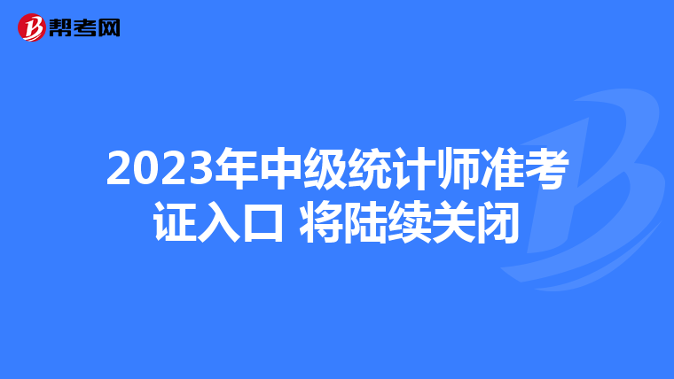 2023年中級統計師準考證入口 將陸續關閉