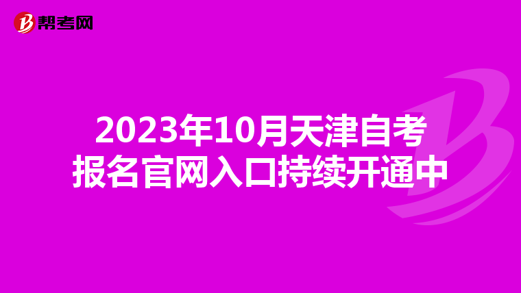 2023年10月天津自考报名官网入口持续开通中