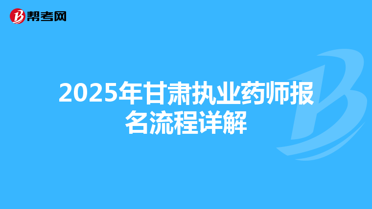 2025年甘肃执业药师报名流程详解