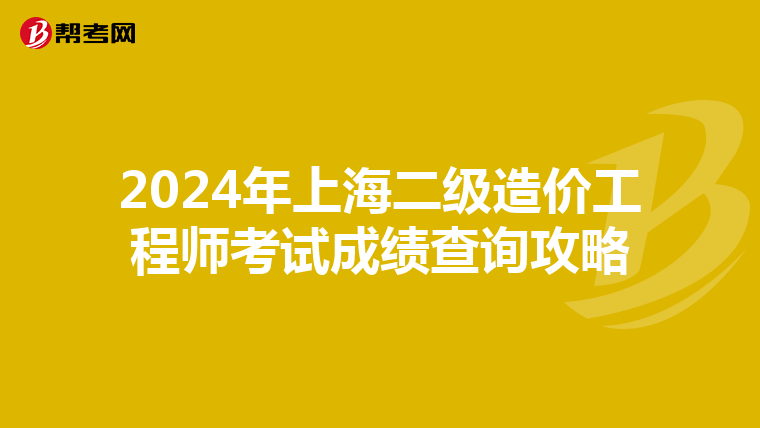 2024年上海二级造价工程师考试成绩查询攻略