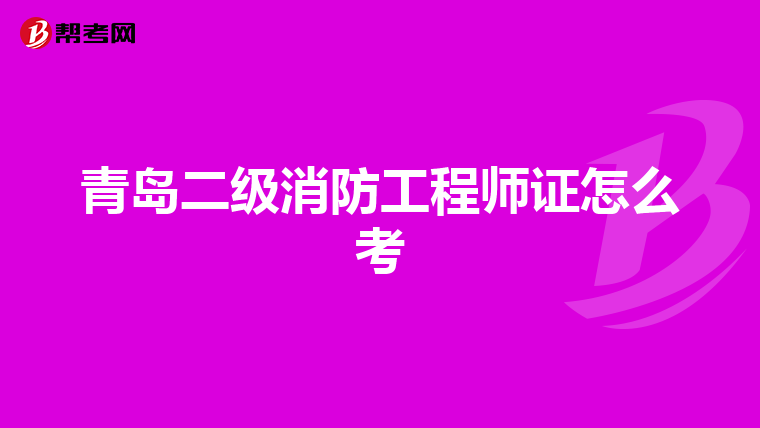 青岛二级消防工程师证怎么考