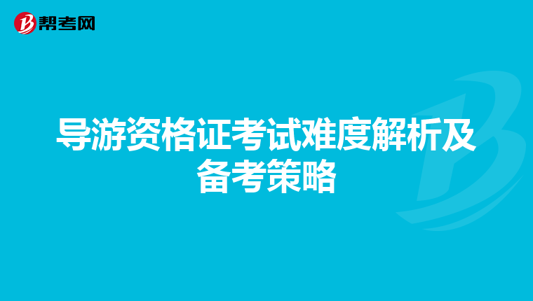 导游资格证考试难度解析及备考策略