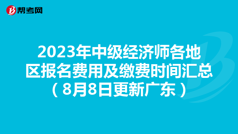 2023年中级经济师各地区报名费用及缴费时间汇总(8月8日更新广东)
