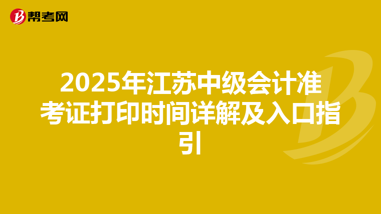 2025年江苏中级会计准考证打印时间详解及入口指引