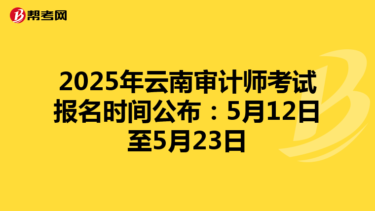2025年云南审计师考试报名时间公布：5月12日至5月23日