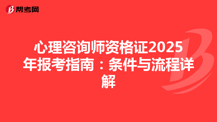 心理咨询师资格证2025年报考指南：条件与流程详解