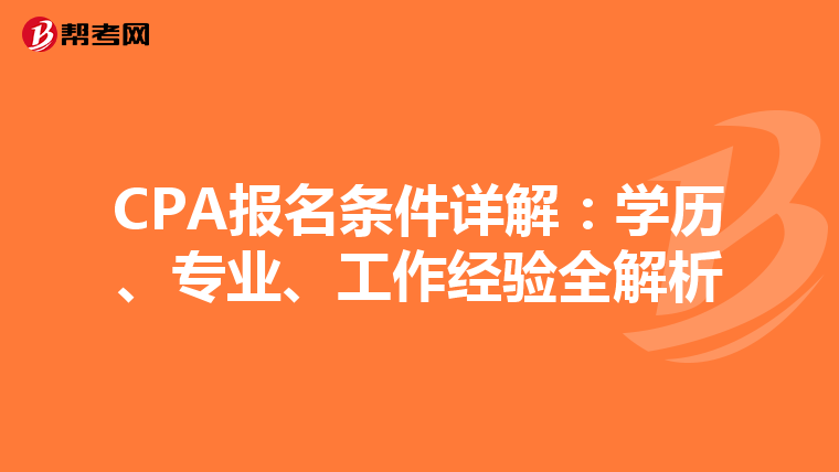 CPA报名条件详解：学历、专业、工作经验全解析