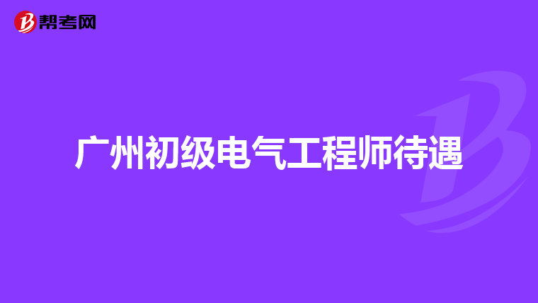 广州初级电气工程师待遇
