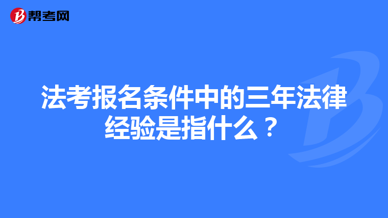法考报名条件中的三年法律经验是指什么？
