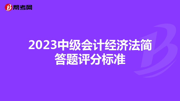 2023中级会计经济法简答题评分标准