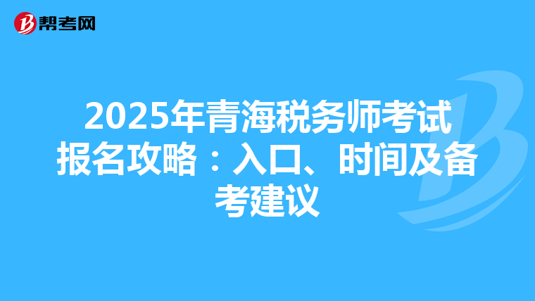 2025年青海税务师考试报名攻略：入口、时间及备考建议