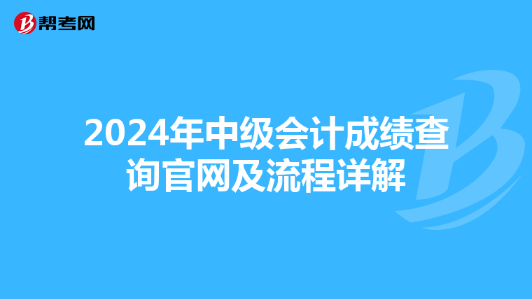 2024年中级会计成绩查询官网及流程详解