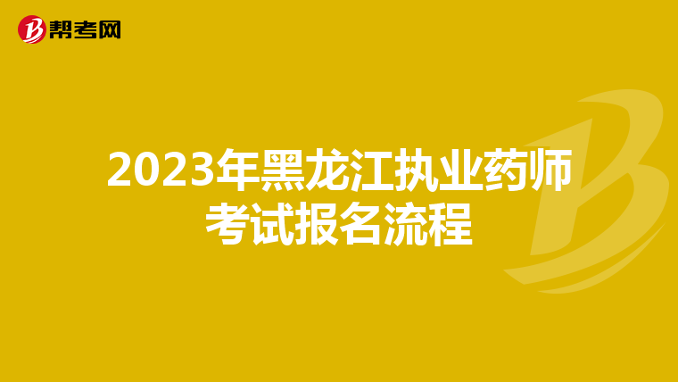 2023年黑龙江执业药师考试报名流程