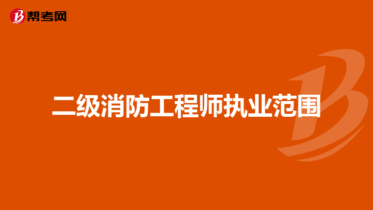 二级消防工程师执业范围