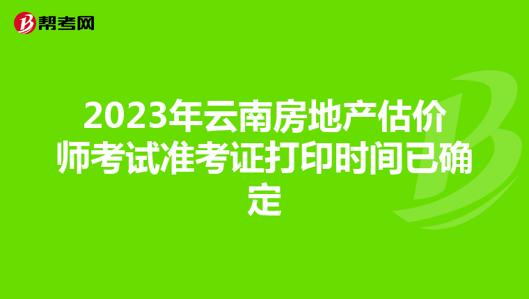 2023年云南房地產估價師考試準考證打印時間已確定