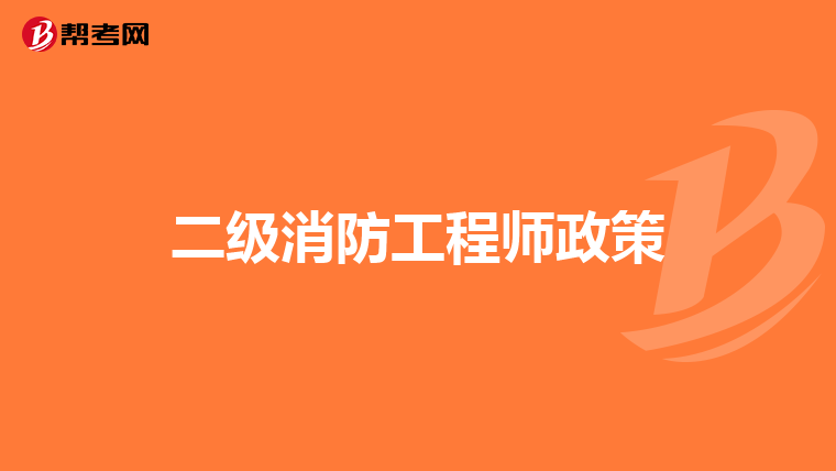 二级消防工程师政策