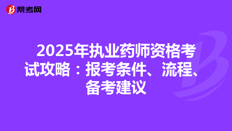 2025年执业药师资格考试攻略：报考条件、流程、备考建议