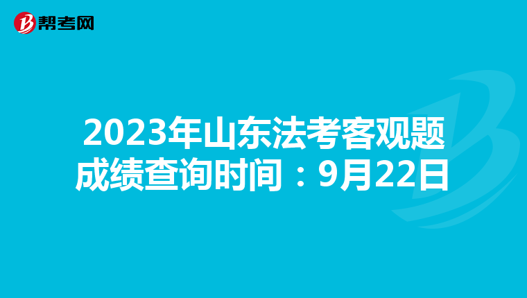 2023年山東法考客觀題成績查詢時間：9月22日