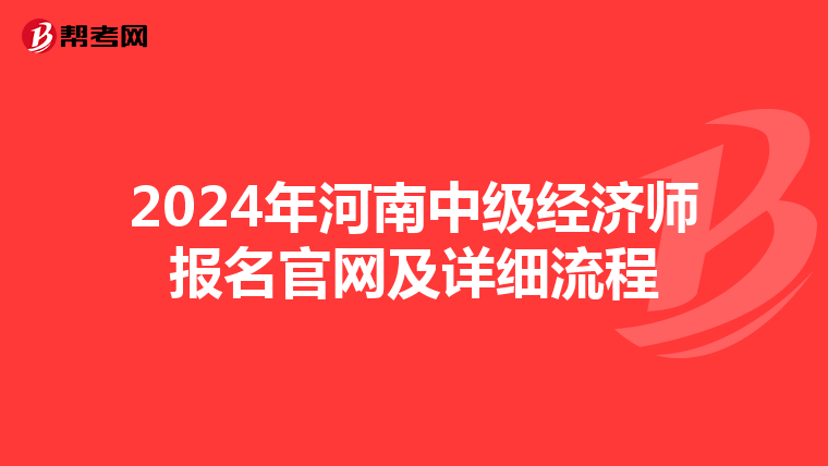 2024年河南中级经济师报名官网及详细流程