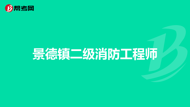 景德镇二级消防工程师