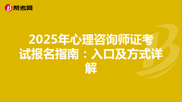 2025年心理咨询师证考试报名指南：入口及方式详解