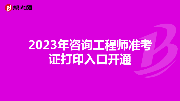 2023年咨询工程师准考证打印入口开通