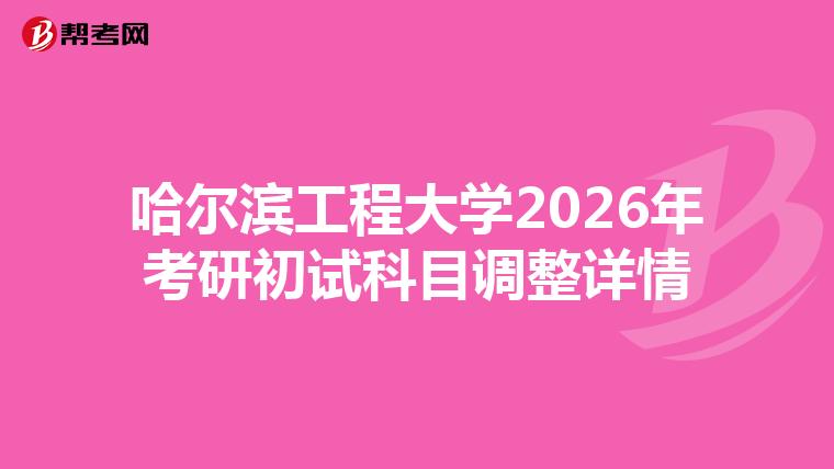 哈尔滨工程大学2026年考研初试科目调整详情