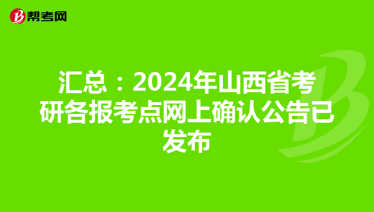 汇总：2024年山西省考研各报考点网上确认公告已发布