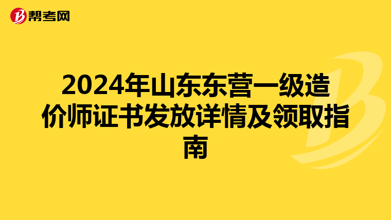 2024年山東東營一級造價師證書發放詳情及領取指南