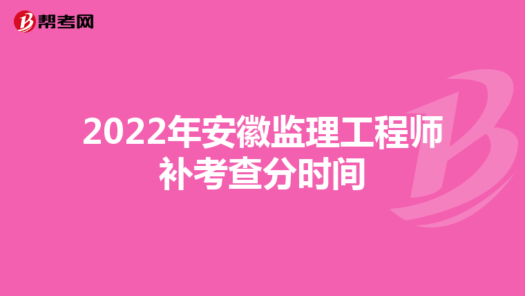 2022年安徽监理工程师补考查分时间