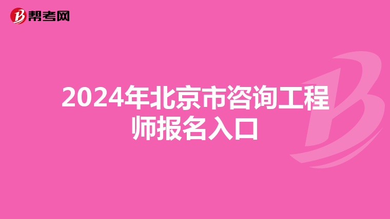 2024年北京市咨询工程师报名入口