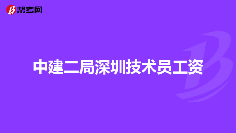 中建二局深圳技术员工资