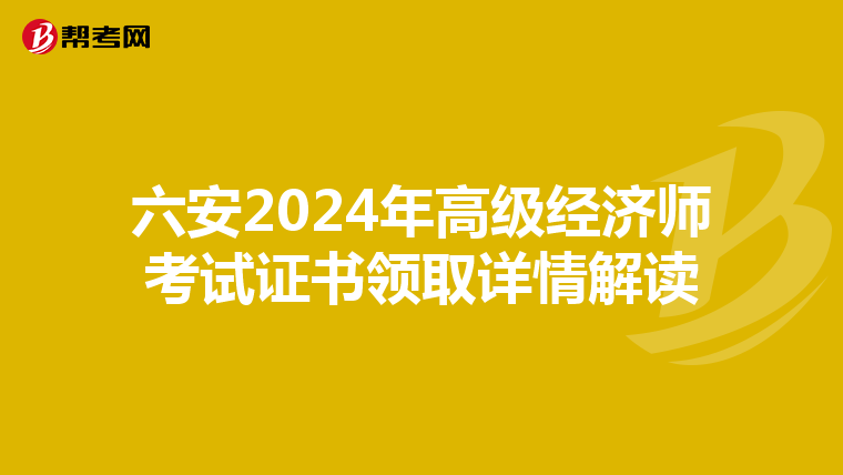 六安2024年高級經濟師考試證書領取詳情解讀