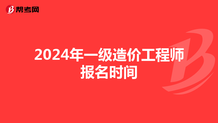 2024年一级造价工程师报名时间