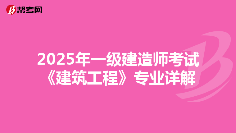 2025年一级建造师考试《建筑工程》专业详解