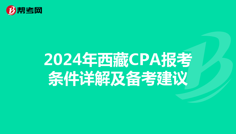 2024年西藏CPA報考條件詳解及備考建議