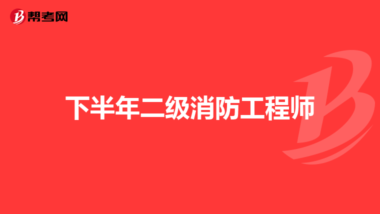 下半年二级消防工程师
