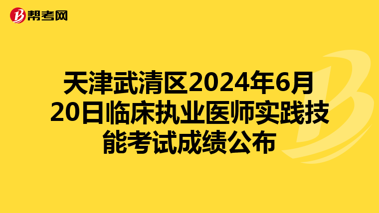 天津武清區2024年6月20日臨床執業醫師實踐技能考試成績公布