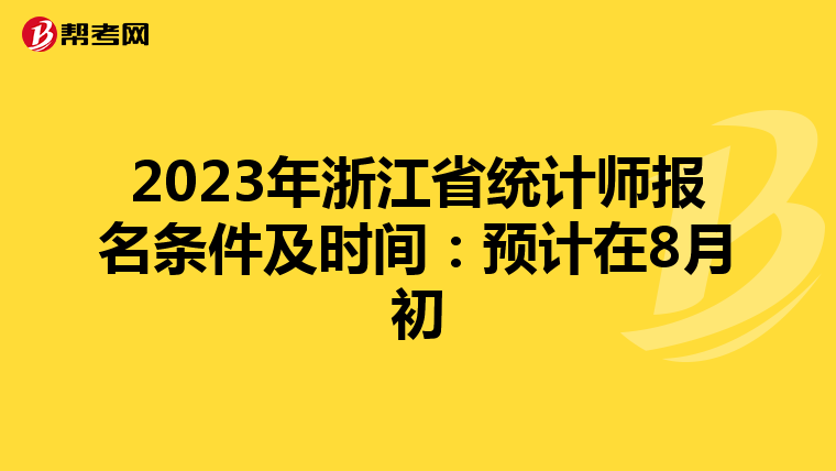 2023年浙江省统计师报名条件及时间：预计在8月初