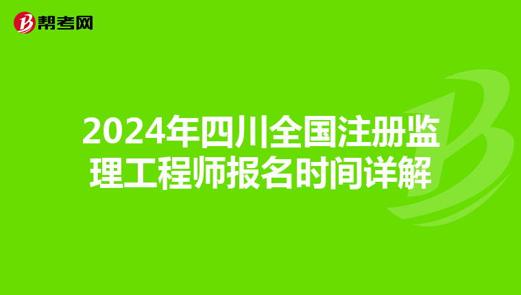 2024年四川全国注册监理工程师报名时间详解
