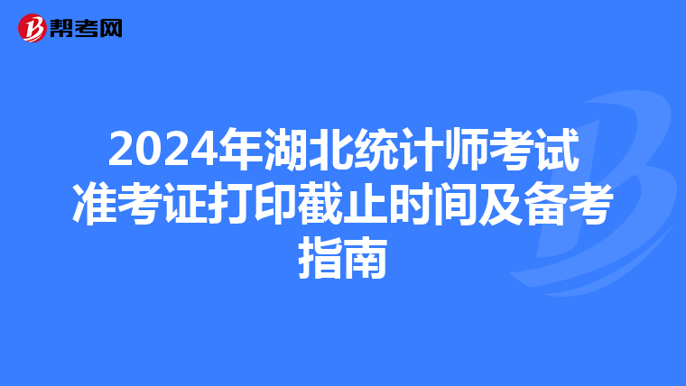 2024年湖北統計師考試準考證打印截止時間及備考指南